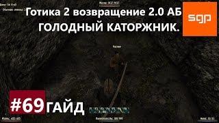 #69 ГОЛОДНЫЙ КАТОРЖНИК. Готика 2 возвращение 2.0 Альтернативный Баланс. СОВЕТЫ, СЕКРЕТЫ. Сантей