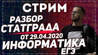 Стрим 15. ЕГЭ по информатике. Разбор СТАТГРАД от 29.04.2020