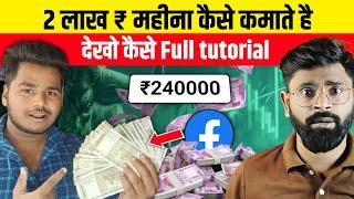  Facebook Se ₹2,50,000+ Kaise Kamaye? | Facebook Reels Monetization Guide