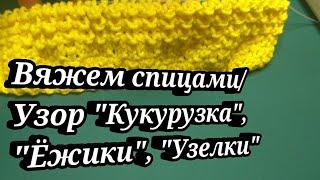 Вяжем спицами узор кукурузка/ежики/узелки. Отличный узор для пледа, свитера и шарфика с шапкой