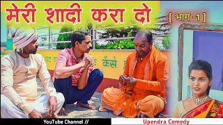 Meri Shaddi Kara Do - Upendra Comedy || Upendra Vlogs || Latest comedy video || Desi Comedy Video