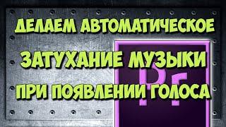 Как сделать плавное затухание музыки при появлении голоса в видео в программе Adobe Premiere Pro