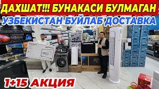 ДАХШАТ!!! 1+15 АКЦИЯ БУНАКАСИ БУЛМАГАН | УЗБЕКИСТАН БУЙЛАБ ЕТКАЗИБ БЕРИЛАДИ