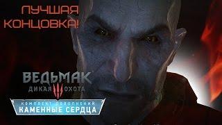 Финал! ● Ведьмак 3: Каменные Сердца ● Лучшая концовка