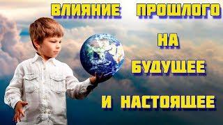 Влияние прошлого на будущее и настоящее