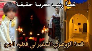 قصة رعب مغربية حقيقية: قصة الزوهري الصغير لي اخذوه الجن( قصة حقيقية) || رعب بالدارجة