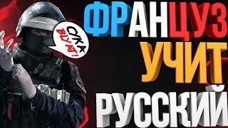 Rainbow Six: Siege Монтаж: Француз учит Русский!