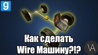 ГАЙД: Как сделать Wire Машину? | Garry's mod