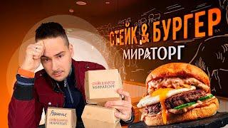 Бургерная МИРАТОРГ Стейк&Бургер! Лучше бы Вкусно и точка взял.