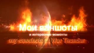 Ваншоты. Ctabilizator  =LiCh= War Thunder