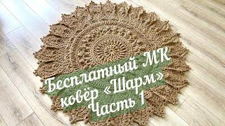 МК часть 1 (1-5 ряд) ковер из джута Шарм. master class part 1 (1-5 row) carpet made of jute Charm.