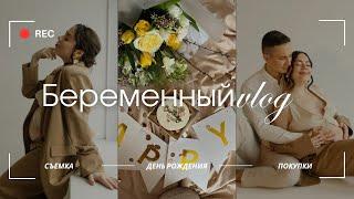 БЕРЕМЕННЫЕ БУДНИ| второй триместр, день рождения, покупка коляски и кроватки