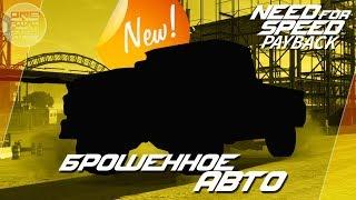 Need For Speed: Payback - БРОШЕННОЕ АВТО НА СТРОЙКЕ! / Где находится? (Локация)