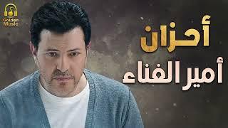 Hany ShakerSad Songs..أحزانأمير الغناء العربىهانى شاكر