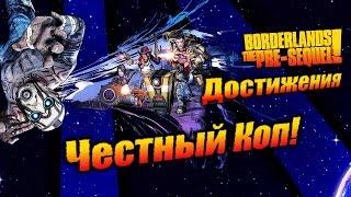 Borderlands: The Pre Sequel: Достижения - Честный Коп!