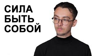 Аутентичность - сила меняющая всё