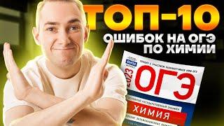 ТОП-10 ОШИБОК на ОГЭ по химии | Денис Марков | Умскул