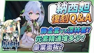 【原神】納西妲９題復刻Q&A▸為什麼不要裸堆1000精通？搭配妮露/專武/命座的整個卡池怎麼抽？飾金套還是深林套？新手應該練草元素體系嗎？ ▹璐洛洛◃