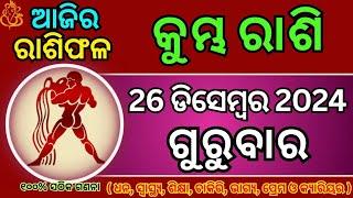 26 ଡିସେମ୍ବର କୁମ୍ଭ ରାଶିଫଳ/ ଆଜିର ରାଶିଫଳ / Today Horoscope odia / Kumbha rasi odia tomorrow |