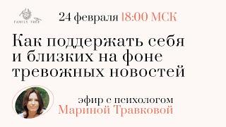 Как поддержать себя и близких на фоне тревожных новостей | эфир с Мариной Травковой