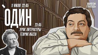 Один. Дмитрий Быков* / Генрик Ибсен / 11.07.24