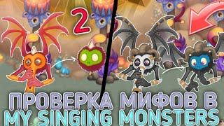 ПРОВЕРКА МИФОВ в МОИ ПОЮЩИЕ МОНСТРЫ 2 Часть! Проверка Мифов в My Singing Monsters!