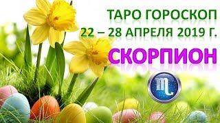  Таро Прогноз с 22 по 28 АПРЕЛЯ 2019 г. СКОРПИОН