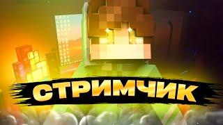 СТРИМ ПО МИНИ-РЕЖИМАМ | Duels, BedWars, SkyWars!