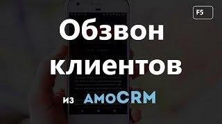 Виджет Звонарь для amoCRM