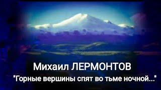 Михаил Лермонтов "Горные вершины спят во тьме ночной..." Читает Павел Морозов