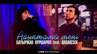 Бауыржан Нуршарип feat. Qarakesek - Айыптама мені (Audio)