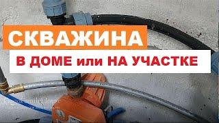 Скважина воды - в доме или на улице. Как лучше?