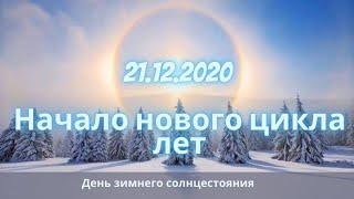 Особенности 2021 года и день зимнего солнцестояния