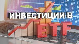 ETF для начинающих инвесторов / Риски и плюсы инвестирования