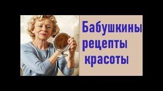 Бабушкины рецепты красоты, которым доверяют даже косметологи