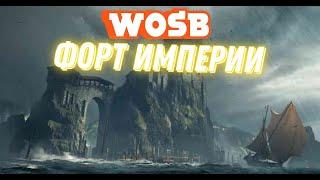 Форт империи в соло  , ну или почти)) выгодно?) World of Sea Battle