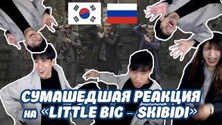 известный КОРЕЙСКИЙ ЮТУБЕР смотрит на «LITTLE BIG - SKIBIDI»