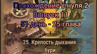 AFK ARENA | Прохождение с нуля 2 выпуск 11