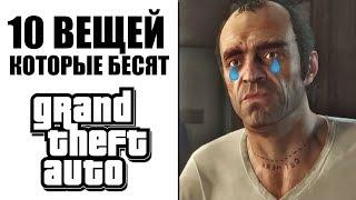 10 ТУПЫХ ВЕЩЕЙ В ГТА, КОТОРЫЕ ВСЕХ БЕСЯТ!!! ПОЛНАЯ ЖЕСТЬ В GTA! | DYADYABOY 