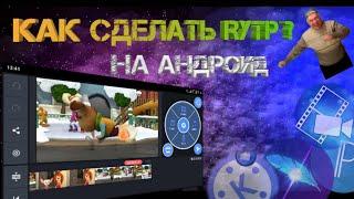 как сделать полноценное RYTP на андроид? часть 1.