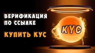 Верификация на Bybit по ССЫЛКЕ / Как Купить KYC ByBit