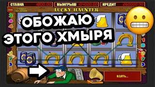 Вулкан Старс 2022 — ТОП выигрыш 366 000 в игровой автомат Lucky Hunter! Стрим онлайн казино Вулкан!