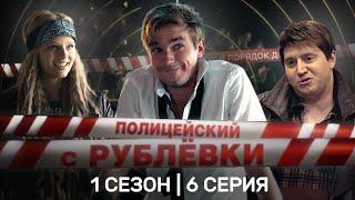 ПОЛИЦЕЙСКИЙ С РУБЛЕВКИ: 1 сезон | 6 серия @TNT_serials