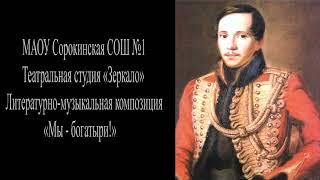 Театральная студия "Зеркало". Литературно-музыкальная композиция "Мы – богатыри!"