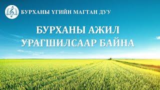 Сайн мэдээний магтан дуу “Бурханы ажил урагшилсаар байна” (дууны үг)