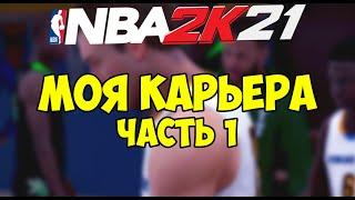 NBA2K21 Часть 1  прохождение моей карьеры, история нба 2к21 карьера nba 2k21