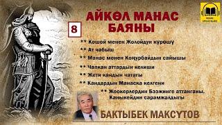 Бактыбек Максүтов / Айкөл Манас баяны - 8 / АУДИО КИТЕП