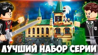 ПОЧЕМУ ЭТО ЛУЧШИЙ НАБОР ВСЕЙ СЕРИИ LEGO Harry Potter ?