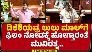 Munirathna : ಸದ್ಯ ಯಾರಾದ್ರು ಗ್ರೇಟ್ ಅಂತ ಇದ್ರೆ ಇದು DCM DK Shivakumar ಅಷ್ಟೇ..| Karnataka Budget Session