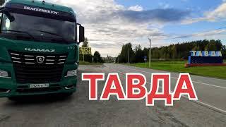  Тавда, самый восточный город Свердловской области!